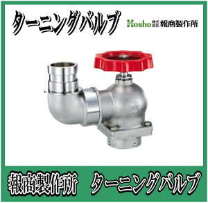 報商製作所 BR製 ターニングバルブ口金回転付 90° 50A SV-12LBR (散水バルブ 散水栓バルブ 消火栓バルブ)