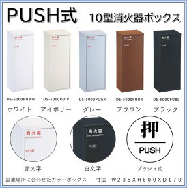 【PUSH式 プッシュ式】【カラー　グレー】消火器格納箱 消火器ボックス 10型 1本収納　消火器BOX 品番　(DS-5000PUGR)デザイン おしゃれ