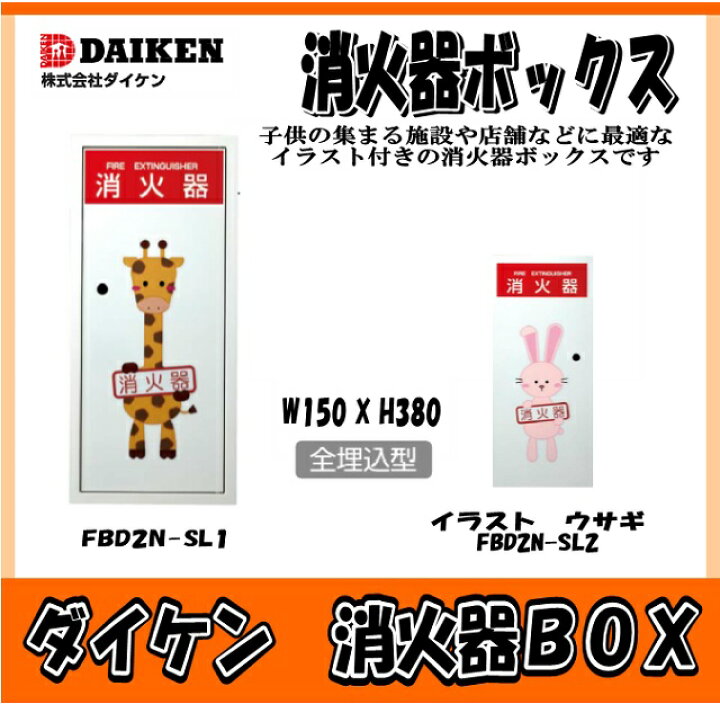 楽天市場 ダイケン 消火器ボックス 埋込型 Fbd2n S型 Fbd2n Sl2 Pp合成紙貼り イラストラベル ウサギ かわいい 動物 ｉｂｅｌｌ アイベル