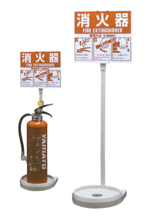 楽天市場】消火器設置台（スタンド） 4型・6型・10型粉末消火器設置可 