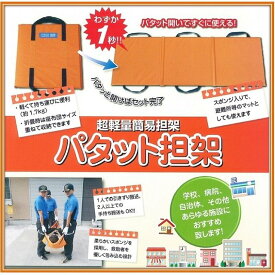 災害救助　パタット担架　超軽量簡易担架　軽い　レスキュー　折りたたみ