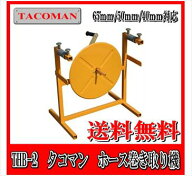 【在庫あり！当日発送】タコマンV2 消防ホース 巻取り機 THB-2 消防操法（ホース 巻き取り 消防団　消防…