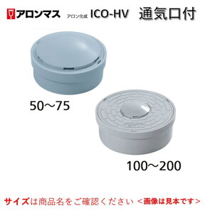 �y�݌ɂ���I���������z �A�������� 50 ICO-HV ���C�g�i�����j�ʋC���t�ӂ� �����a�}�X �����a�� �W�iVU�p�C�v���a�ڑ��j�}�G�U�� CY-AI �^�L���������i�i��d�g���b�v�΍�j