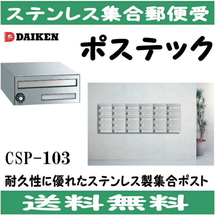 楽天市場】ダイケン CSP-103 ステンレス 集合ポスト 集合郵便受 
