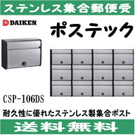 ダイケン　 CSP-106DS ステンレス　集合ポスト 集合郵便受 ポステック　静音ダイヤル錠　前入前出シルバー