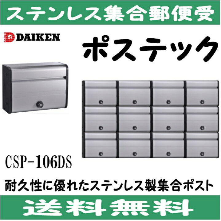 楽天市場】ダイケン CSP-106DS ステンレス 集合ポスト 集合郵便受 