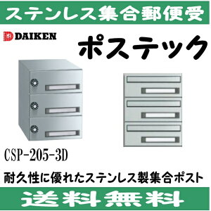 ダイケン  CSP-205-3D ステンレス 集合ポスト 集合郵便受 ポステック 静音ダイヤル錠 前入れ後出し 3戸用