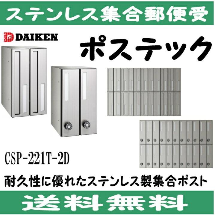 楽天市場】ダイケン CSP-221T-2D ステンレス 集合ポスト 集合郵便受 