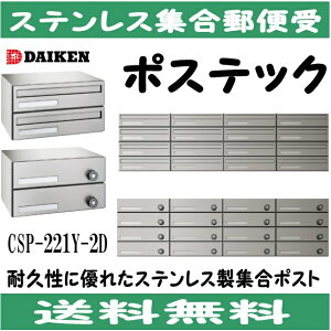 ダイケン  CSP-221Y-2D ステンレス 集合ポスト 集合郵便受 ポステック 静音ダイヤル錠 前入れ後出し 2戸用 横型
