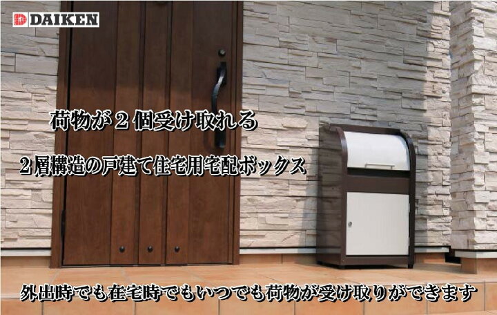 楽天市場】ダイケン KBX-11 戸建住宅用 宅配ボックス BOX 