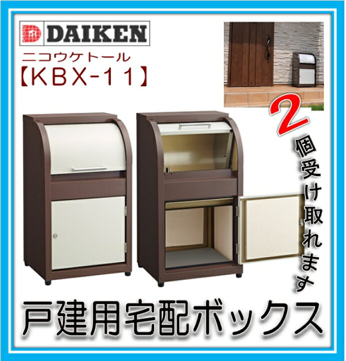 楽天市場】ダイケン KBX-11 戸建住宅用 宅配ボックス BOX 