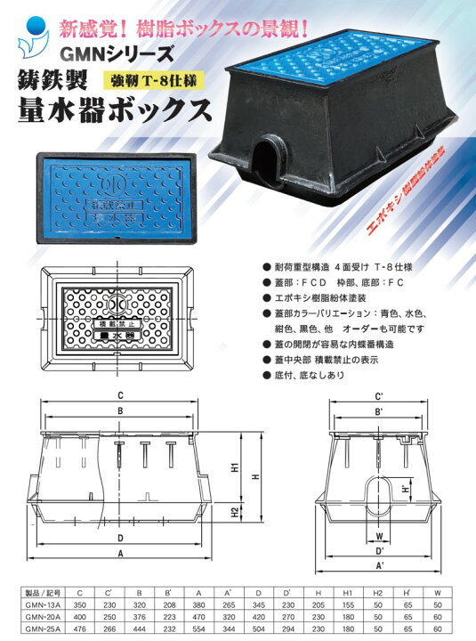 楽天市場】量水器ボックス 13mm用 水道メーターボックス 鋳鉄 耐荷重８ｔ 底板なし GMN-13A : ＩＢＥＬＬ アイベル