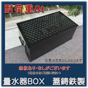 【底板付】耐荷重8t 量水器ボックス 13-20mm用 水道メーターボックス 蓋ダクタイル 鉄 鉄製 鋳鉄 GMS-20A-ST