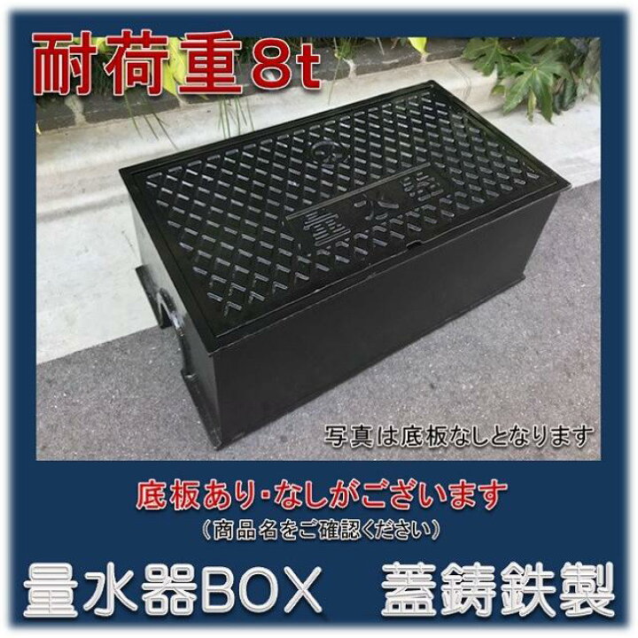 楽天市場】【底板付】耐荷重8t 量水器ボックス 13-20mm用 水道 