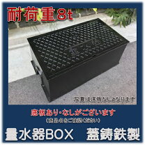 楽天市場】量 水 器 ボックス 蓋 20-scdの通販