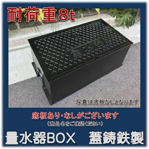 量水器ボックス 25mm用 蓋ダクタイル 鋳鉄 耐荷重8t 底板付 GMS-25A-ST