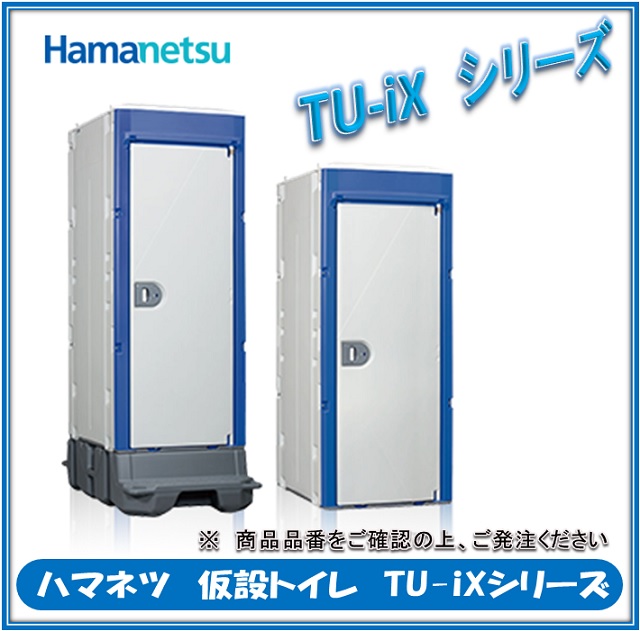 最大66％オフ ハマネツ 仮設トイレ TU-iXシリーズ 洋式便器 水洗タイプ TU-iXWH 最適な価格