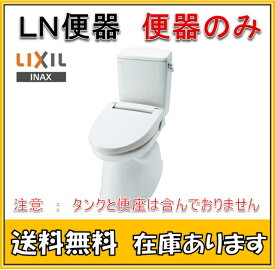 【送料無料】　LIXIL INAX イナックス　C-180S/BN8 LN便器　便器のみ　/オフホワイト
