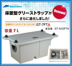 【容量7L 当日発送 在庫あり！】前澤化成工業 新 GT-N10FTA（ 旧品番 GT-7FTA後継品）　床置型　FRP製　グリーストラップ