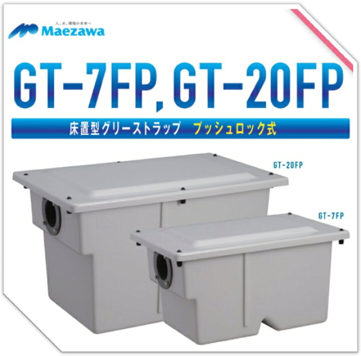 楽天市場】前澤化成工業 床置型 FRP製 グリーストラップ GT  