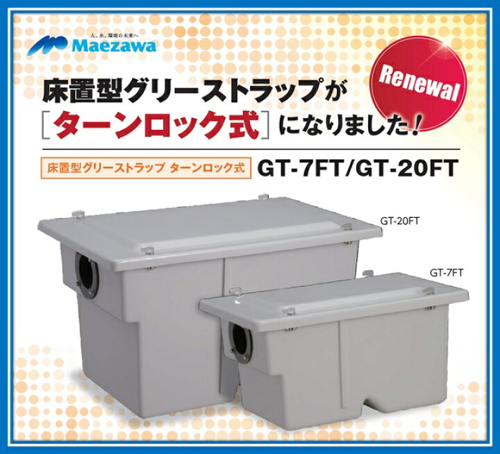 楽天市場】【在庫あり！当日発送】前澤化成工業 床置型 FRP製 グリー  