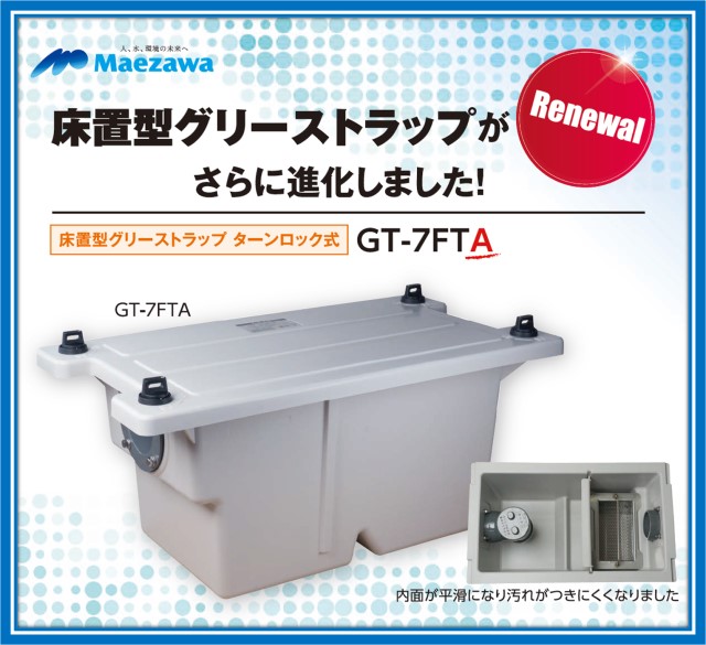 狭い厨房下でも簡単に開閉できます 【在庫あり！ 即対応】前澤化成工業 床置型 FRP製 グリーストラップ GT-7FTA  容量７L ( GT-7FT の後継品)