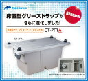 【即納！在庫あり】前澤化成工業　床置型　FRP製　グリーストラップ GT-7FT　 容量7L ( GT-7FP の後継品)