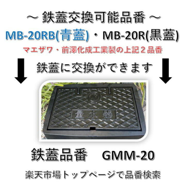 楽天市場】【在庫あり！即対応】前澤化成工業 マエザワ MB-20R 用 量水 