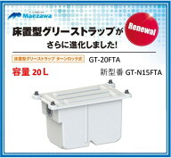 【容量20L　在庫あり！当日発送】前澤化成工業 新 GT-N15FTA (旧品番 GT-20FTA 後継品) 床置型　FRP製　…