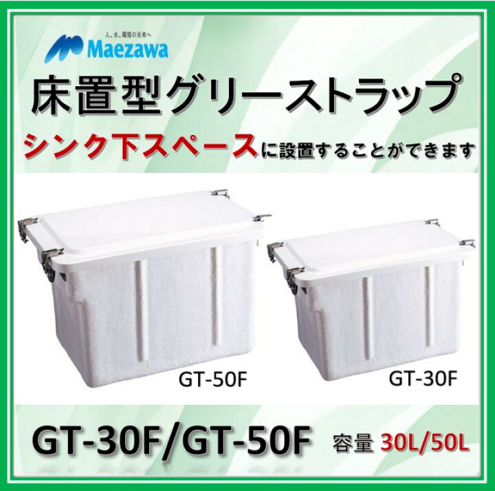 楽天市場】前澤化成工業 床置型 FRP製 グリーストラップ GT-30F 容量 