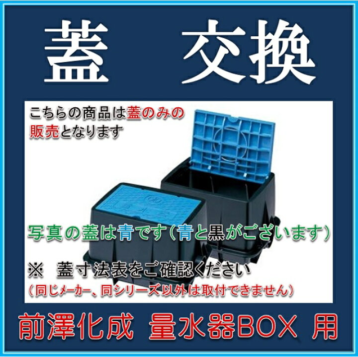 楽天市場】【在庫あり！即対応】前澤化成工業 マエザワ MB-20R 用 量水 