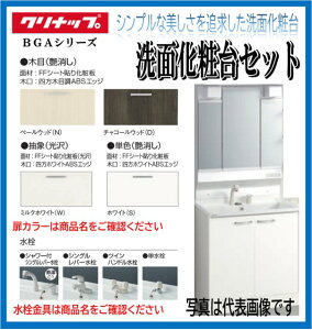 W750【単水栓 扉:ナチュラルウッド(C4V)】クリナップ 洗面化粧台 BGAシリーズ BGAL75TNTEW(※) M-L753GAEH 三面鏡 3面鏡(くもり止め有)
