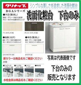 【本体 下台のみ】W750【シングルレバー水栓  扉:モノホワイト(JTS)】クリナップ 洗面化粧台 BGAシリーズ BGAL75TNTSW(※)