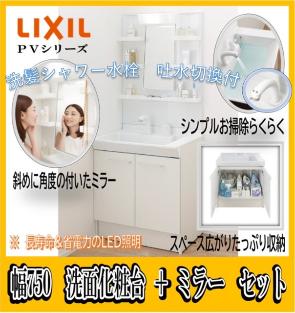 lixil 洗面化粧台 750 洗面台の人気商品・通販・価格比較 - 価格.com