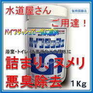 【在庫あり　即納】　配水管洗浄剤　配管洗浄剤　パイプダッシュ 1kg （ピーピースルーK同等品）排水管つ…