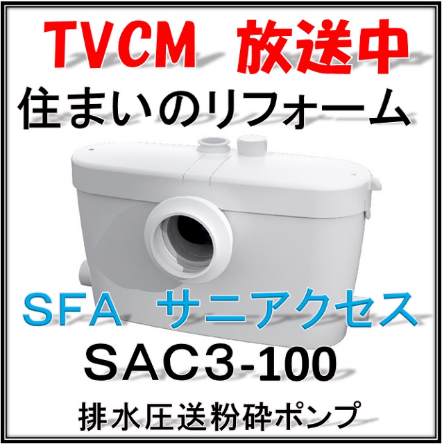ＳＦＡ　SAC3-100　排水圧送粉砕ポンプ 　サニアクセス3 汚水・雑排水兼用ポンプ | ＩＢＥＬＬ　アイベル