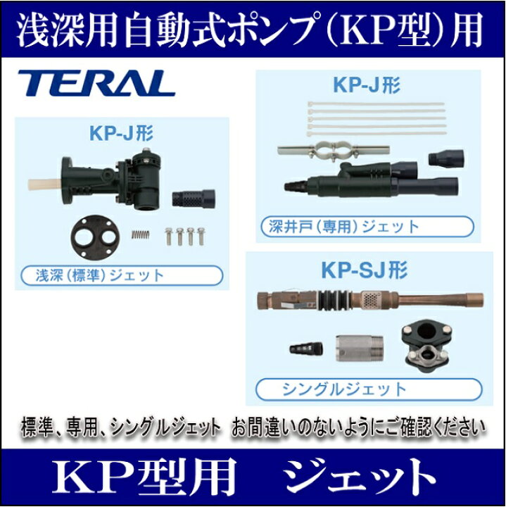 楽天市場】テラル KP-SJ218EW 浅深用自動式ポンプ シングルジェット KP 