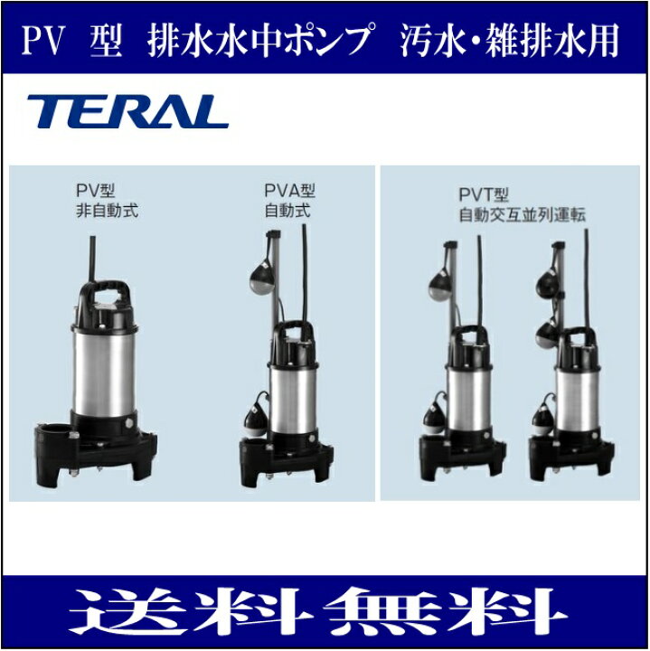 楽天市場】テラル 50PVT-6.4 排水水中ポンプ 樹脂製 小型セミ 