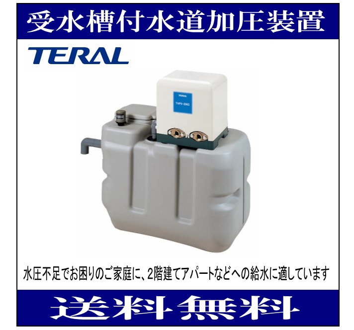 水圧不足でお困りのご家庭に アパートに適しています テラル RMB0.5-25THP5-256S 受水槽容量 50Ｌ 250W 単相100V 捧呈 60Hz 【即納】 受水槽付水道加圧装置