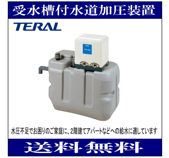 楽天市場 テラル Rmb5 25thp5 V250s 受水槽容量 500ｌ 単相100v 250w 50 60hz 受水槽付水道加圧装置 ｉｂｅｌｌ アイベル