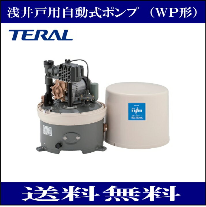 楽天市場】テラル（三菱電機） WP-205T-1 浅井戸用自動式ポンプ（WP 