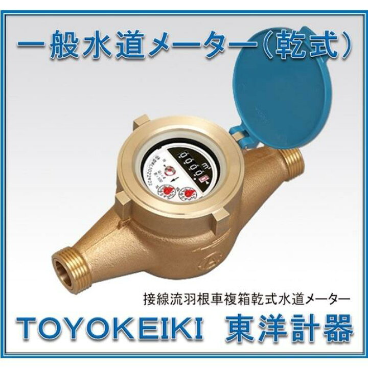 国家検定合格品】 ではずれ 東洋計器 30mm 水道メーター DT30E (乾式 