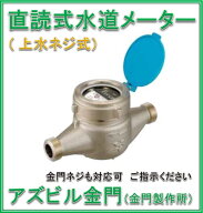 【新品 大特価！国家検定合格品】 アズビル金門（金門製作所）　25mm　一般水道メーター　NKDL25 (乾式デ…