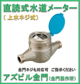 【国家検定合格品】 アズビル金門（金門製作所）　25mm　一般水道メーター　NKDL25 (乾式デジタル表示　パッキン2枚付　JIS適合品）