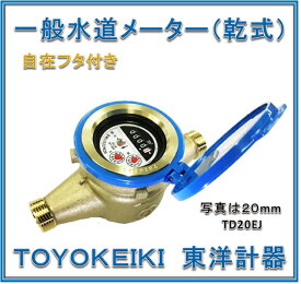 【新品 国家検定合格品】 東洋計器　20mm　一般水道メーター　TD20EJ (乾式　回転自在フタ付き パッキン2枚付　JIS適合品）