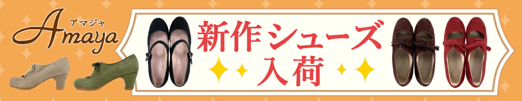 アマジャ　新作シューズ　スペイン　フラメンコ