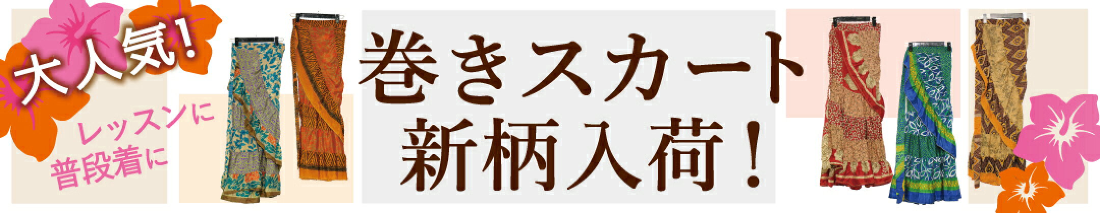 巻きスカート入荷！