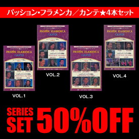 パッション・フラメンカ・カンテ　全4巻　フラメンコ 鑑賞 DVD
