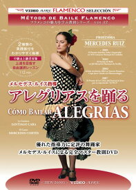 アレグリアスを踊る /メルセデス・ルイス　como bailar ALEGRIAS /Mercedes Ruiz【フラメンコ教則DVD】『1点のみメール便可』