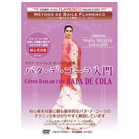 バタ・デ・コーラ入門/マリア・アンヘレス・ガバルドン　como bailar con BATA DE COLA/Maria Angeles Gabaldon【フラメンコ教則DVD】『1点のみメール便可』